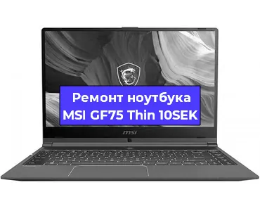 Замена видеокарты на ноутбуке MSI GF75 Thin 10SEK в Тюмени